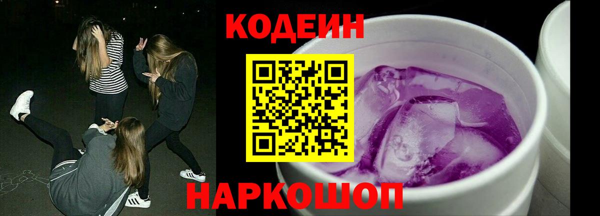 Codein Purple Drank  Вход с VPN  Codein напиток Lean (лин)  Елизово 